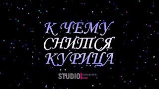 ТОЛКОВАТЕЛЬ СНОВ ~ КУРИЦА, К ЧЕМУ СНИТСЯ