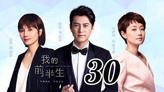 我的前半生 30丨The Half of My Life #靳東#馬伊琍#袁泉#雷佳音#吳越
