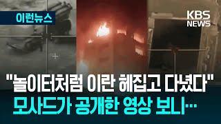 [이런뉴스] ‘송곳 타격’ 작전 뒤엔 모사드…“이란 고위직, 침실서 최후” / KBS 2025.06.16.