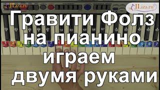 Гравити Фолз на пианино с аккордами легкий вариант по схеме Ноты цифрами.How to play Gravity Falls.