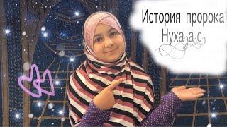 История пророка Нуха (алейхи салям)