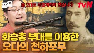 꼬리에 꼬리를 무는 100년간의 영토 싸움 일본을 평정하기 위한 오다 노부나가의 선택, 화승총! | 벌거벗은세계사