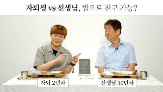 고등학교 자퇴 2년차 vs 교직생활 30년차가 밥으로 친구가 될 수 있을까 EP.05 [밥친부터시작]