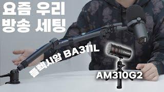 요즘 우리 방송 세팅! 유연한 플렉시 암 BA311L (+ USB 마이크 AM310G2 할인)