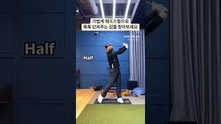 하프스윙으로 가볍게 툭툭 #golf #골프연습 #골프스윙 #쇼츠 #골프레슨 #골프 #golfswing