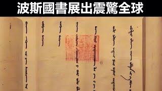 震驚全球！法國有一份波斯國書展出，上蓋10字印章！書中內容轟動考古界，西方專家：這不可能！#奇聞#歷史#考古#古墓#古代#文物#空間奇聞