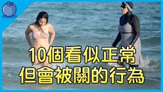 10個「看似正常，但在某些國家做就被關」的行為｜國家冷知識｜白天不能吃東西?｜藍莓豆花 Blueberry Tofa