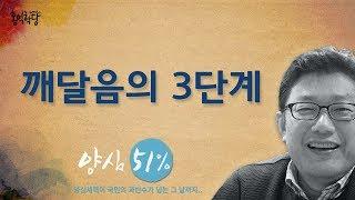 [홍익학당] 깨달음의 3단계(170809)_A515