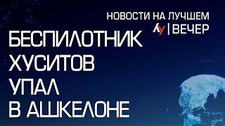 БПЛА хуситов упал в Ашкелоне \\ выпуск новостей на Лучшем радио от 25 декабря 2024 (вечер)