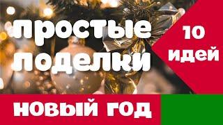 Новогодние поделки 10 в 1 (часть II) / 2023