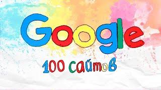 100 GOOGLE И YANDEX САЙТОВ КОТОРЫЕ СТОИТ ПОСЕТИТЬ! СБОРНИК