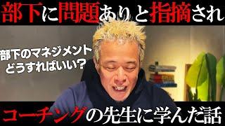 失敗から学んだ部下のマネジメントについて語ります