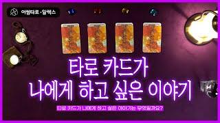 [타로/타로카드] 타로카드가 나에게 하고 싶은 이야기