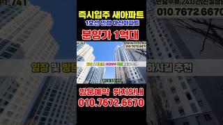 신축 대단지 분양가 1억대 아파트 아산 삼부르네상스 더힐 천안아산 급매아파트 #shorts
