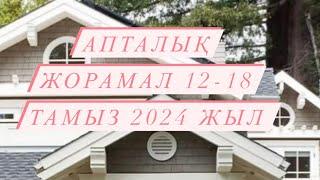 АПТАЛЫҚ ЖОРАМАЛ 12-18 ТАМЫЗ  2024 г. #апталықжұлдызжорамал