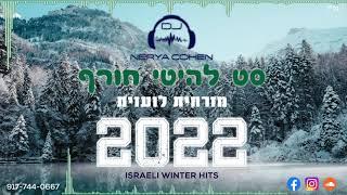 ️Israeli Winter Hits 2022 - סט רמיקסים מזרחית לועזית להיטי חורף | Dj Nerya Cohen️