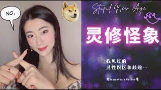 ‍️靈修怪象‍️我見識過的靈修誤區和歧途|靈性成長中正直、誠實、正義比一味包容、態度好更重要|無法推薦靈性課程的原因