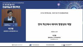 GISTeR-KWDI공동포럼-인공지능과 젠더혁신기조강연  : 젠더 혁신에서 데이터 형평성의 역할 (이건명, 충북대학교 소프트웨어학부 교수)