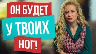 КАК ВЕРНУТЬ МУЖЧИНУ? СЕМЬ ШАГОВ чтобы сохранить ОТНОШЕНИЯ!