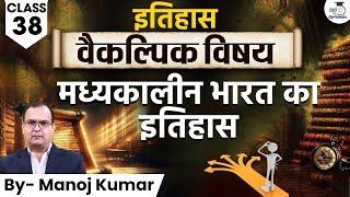 Medieval History of India - History Optional | By Manoj Kumar | UPSC Optionals StudyIQ