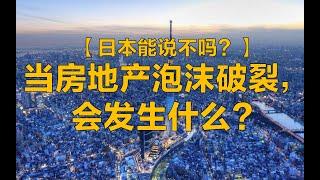 【房地产 政经】日本房地产泡沫破裂后，发生了什么