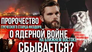 ️Пророчество греческого старца Феодора о ядерной войне на Ближнем Востоке сбывается?