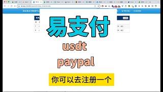 易支付搭建与对接指南：全面支持USDT和PayPal，实现多渠道支付解决方案