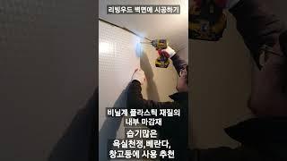 습기많은 곳 욕실천정,베란다,창고등의 내부 마감재로 추천 리빙우드 욕실천정마감,창고천정마감하기 #shorts #리빙우드 #창고내부마감 #욕실천정마감재 #하우징tv