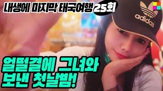 태국 그녀와 첫날 밤! 모벤픽호텔에서 믿을수 없는 첫??[내생에 마지막 태국여행 25회차]