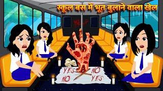 स्कूल बस में भूत बुलाने वाला खेल HindiKahani HorrorStories Bhoot Wala Cartoon Bhoot Ki Kahani Kahani