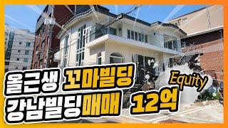 강남빌딩매매 올근생 꼬마빌딩 현금12억~14억