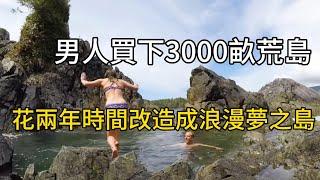 男人買下3000畝荒島，花兩年時間改造成浪漫夢之島#紀錄片 #有趣 #movie