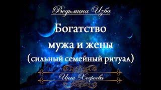 БОГАТСТВО МУЖА И ЖЕНЫ (сильный семейный ритуал) Инги Хосроевой для всех "Ведьмина Изба"