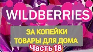 За копейки с WILDBERRIES  Покупки для кухни и дома ️ Супер покупки MYINDIA  Часть 18 ️