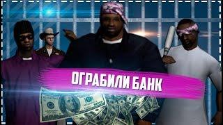 ОГРАБИЛИ БАНК В GTA SAMP