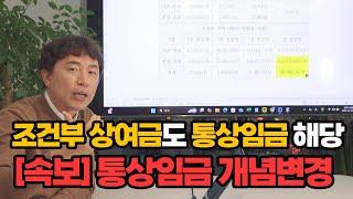 조건부 정기상여금도 통상임금에 해당.. 11년 만에 바뀌었다