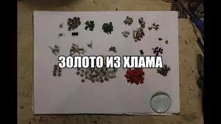 ЗОЛОТО ИЗ ХЛАМА.
