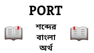 Port Meaning in Bengali || Port শব্দের বাংলা অর্থ কি? || Word Meaning Of Port