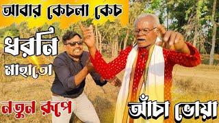 আবার কেচলা কেচ || DHARANI MAHATO || আঁচা ভোয়া || নতুন রূপে  #DHARANI_MAHATO_Anchabhoya #Ancha_bhoya