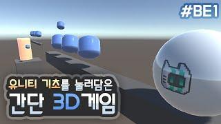 기초만 꾹꾹 눌러담은 3D 게임 만들기 [유니티 입문 강좌 BE1]