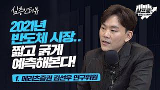2021년 D램의 업황.. 수요와 공급의 관점에서 예측해보자 f.메리츠증권 김선우 연구위원