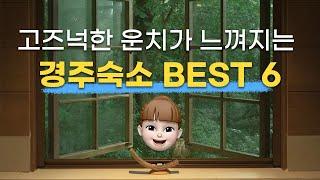 [BSET6] 4월 경주 여행 추천 경주 감성숙소 베스트(+가격/위치) 황리단길 인근, 한옥, 자쿠지 경주펜션