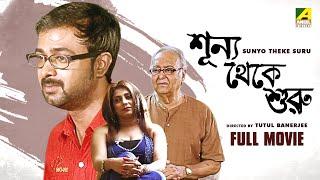 Sunyo Theke Suru - New Bengali Movie | Soumitra Chatterjee | Deba | Jenifa | Ritu Saxena
