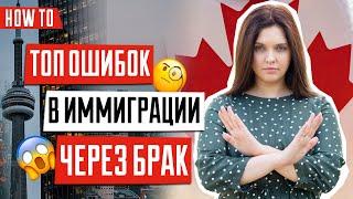 ИММИГРАЦИЯ В КАНАДУ  | Сложности в иммиграции через брак | Как остаться жить в Канаде