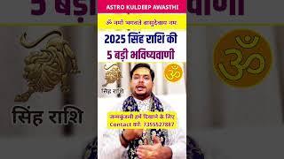 सिंह राशि वालो के लिए साल 2025 की बड़ी भविष्यवाणी #राशिफल2025 #सिंह_राशि #viralshort