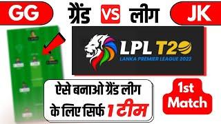 jk vs gg lanka premier league 2022 || gg vs jk dream11 prediction today match || jk vs gg t20