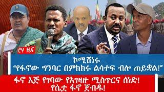 ኮሚሽነሩ “የፋኖው ግንባር በምክክሩ ልሳተፍ ብሎ ጠይቋል!”ፋኖ እጅ የገባው የአገዛዙ ሚስጥርና ሰነድ! የሴቷ ፋኖ ጀብዱ!