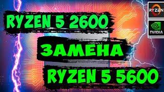 Замена Amd Ryzen 5 2600 На Ryzen 5600. Тест В Играх С RTX 3060ti.