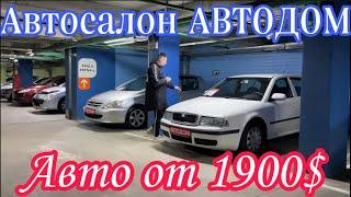 Б/У АВТО Самый большой АВТОСАЛОН В Беларуси