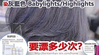 染灰藍色babylights/highlights 要漂多少次？| 挑染 | 漂染highlights